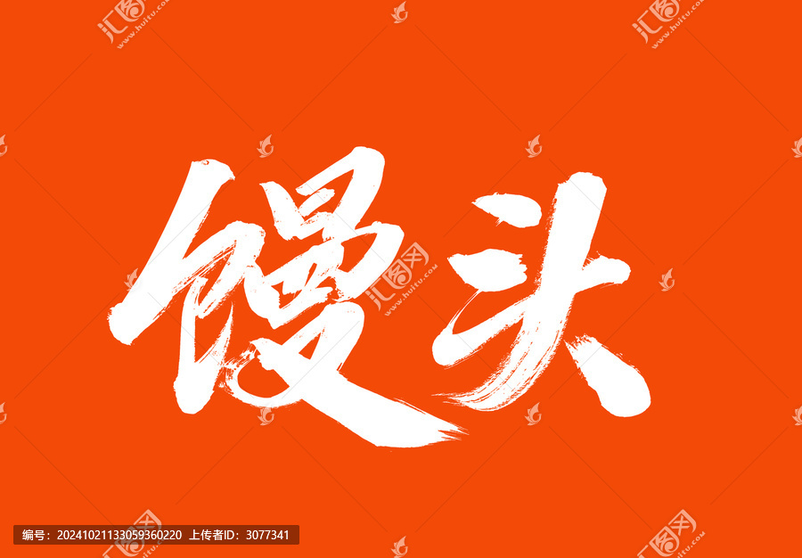 饅頭標(biāo)題字毛筆字國潮風(fēng)美食