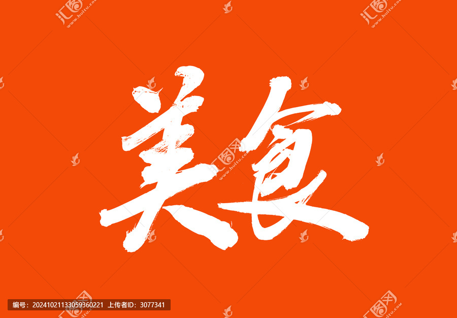 美食標題字毛筆字國潮風美食