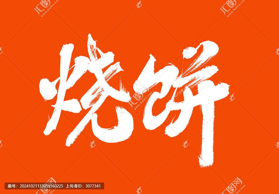 燒餅標(biāo)題字毛筆字國潮風(fēng)美食