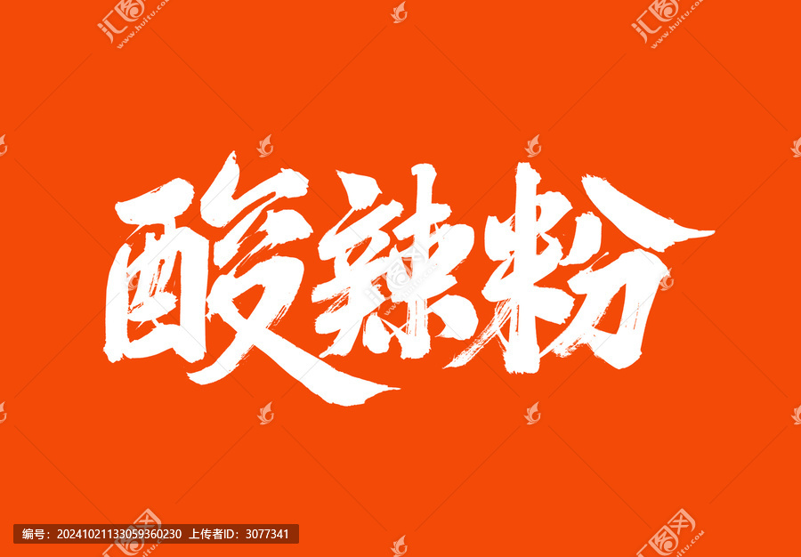 酸辣粉中國美食毛筆字標(biāo)題字