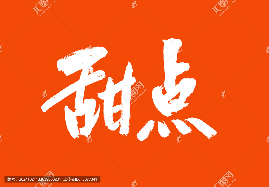 甜點中國美食毛筆字標(biāo)題字