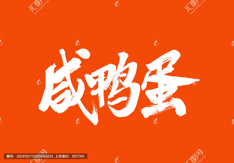 咸鴨蛋中國美食毛筆字標(biāo)題字