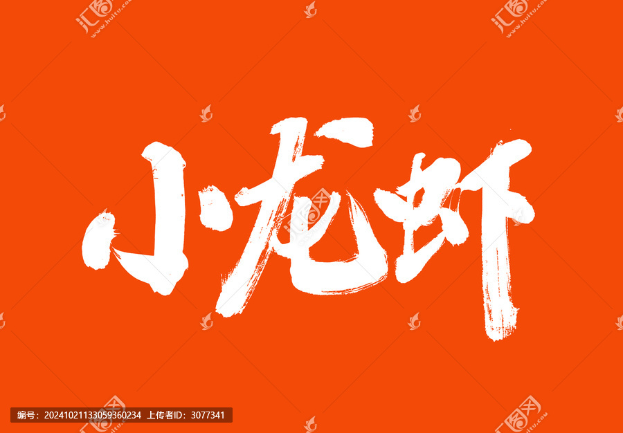 小龍蝦中國(guó)美食毛筆字標(biāo)題字