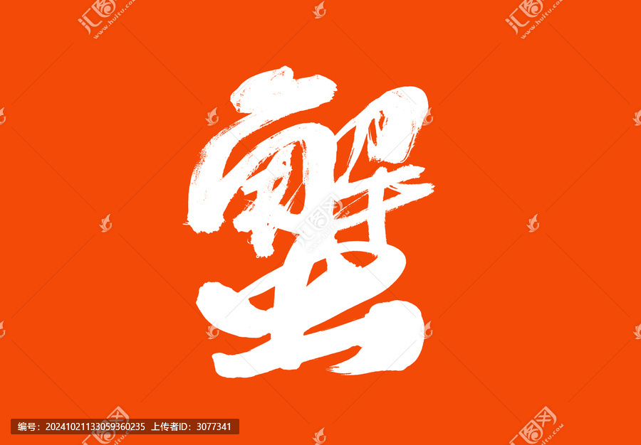 蟹中國美食毛筆字標題字