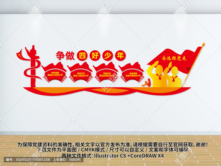 爭做四好少年文化墻