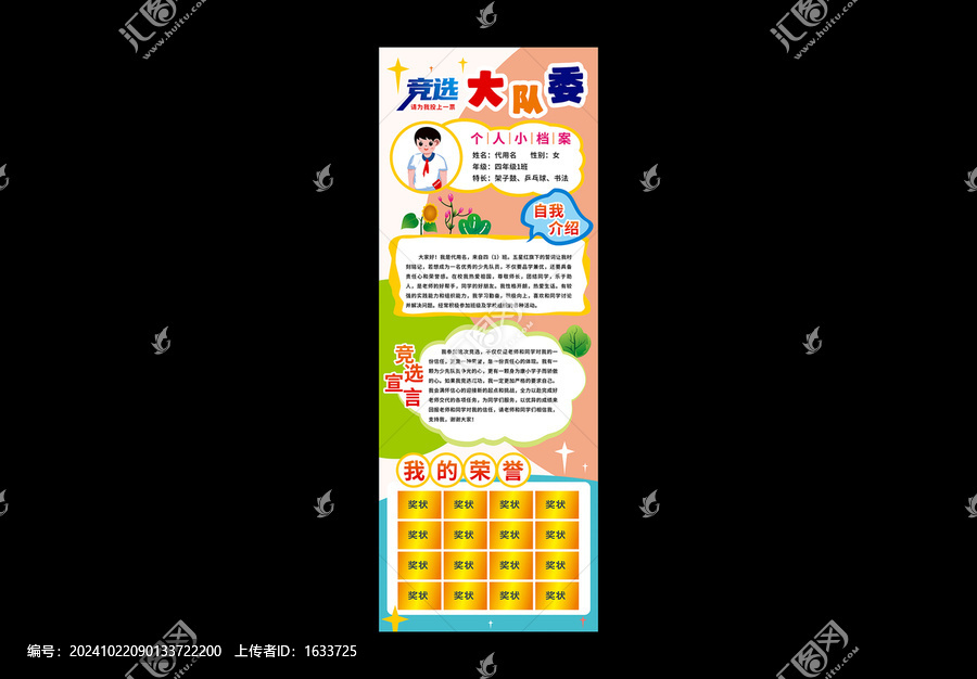 競(jìng)選大隊(duì)委展架