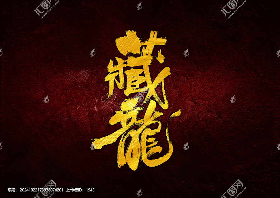 藏龍字體設計