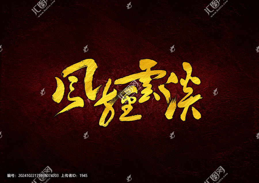 風輕云淡字體設(shè)計
