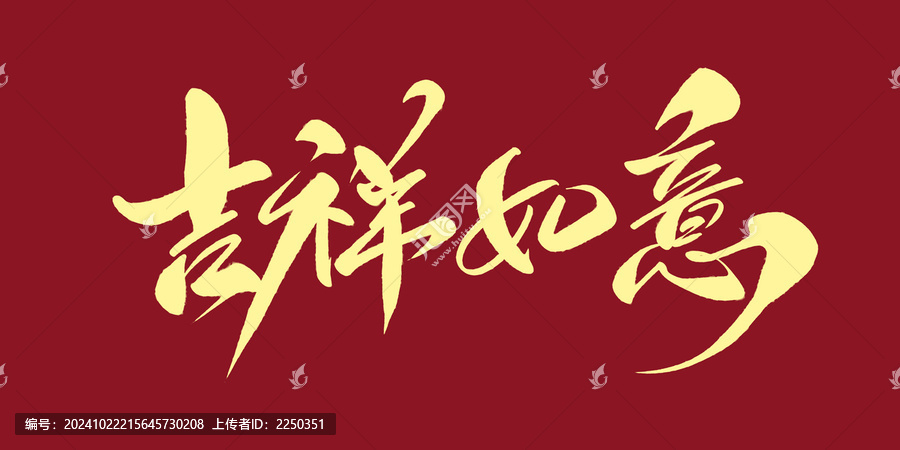 吉祥如意