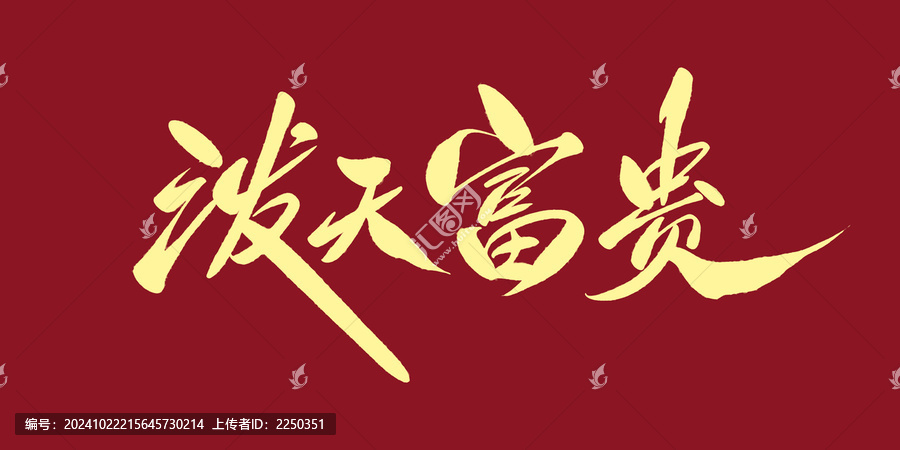 潑天富貴