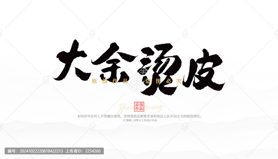 大余燙皮