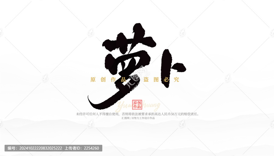 蘿卜