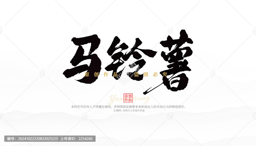 馬鈴薯