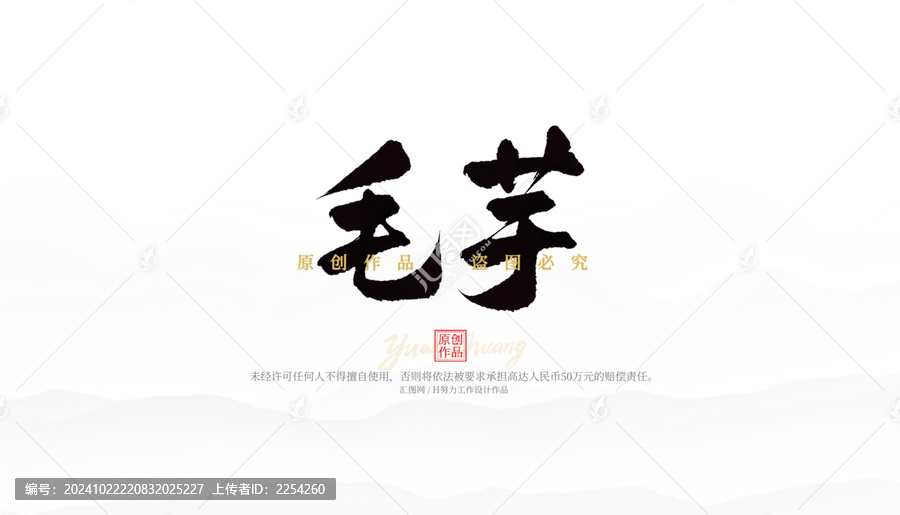 毛芋