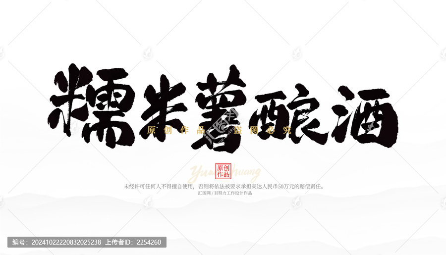 糯米薯釀酒
