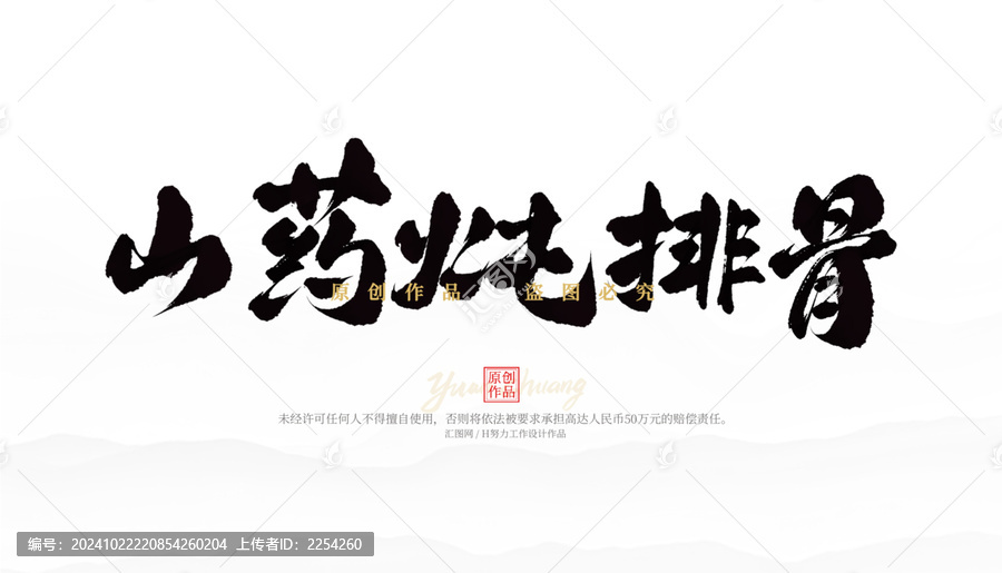 山藥燉排骨