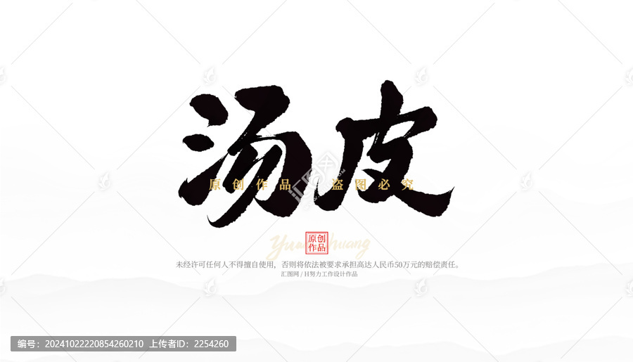 湯皮
