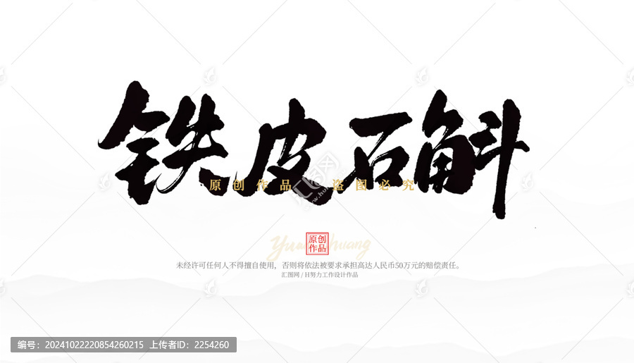 鐵皮石斛