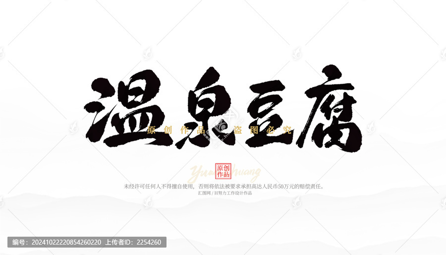 溫泉豆腐