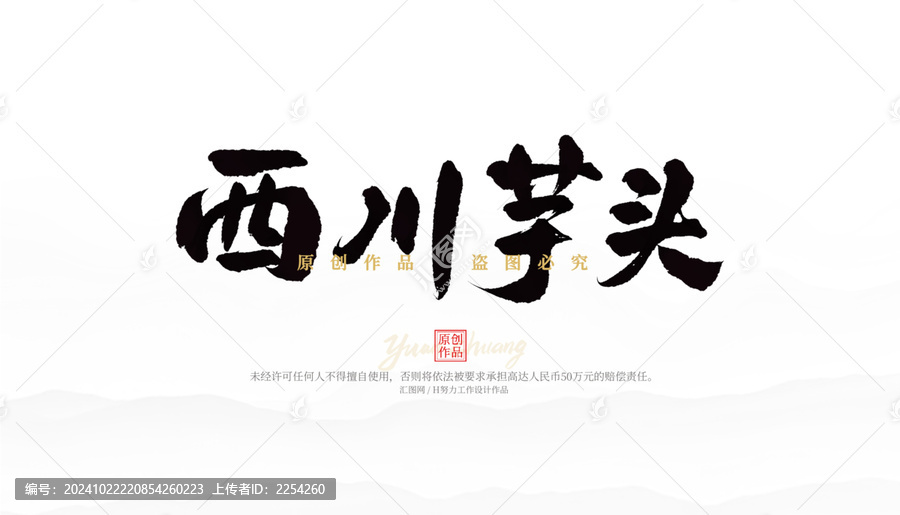 西川芋頭