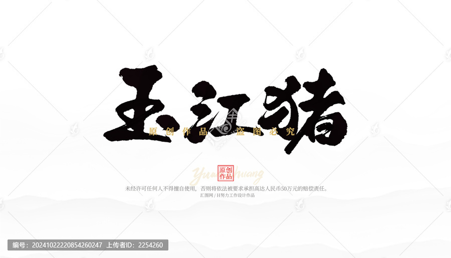 玉江豬