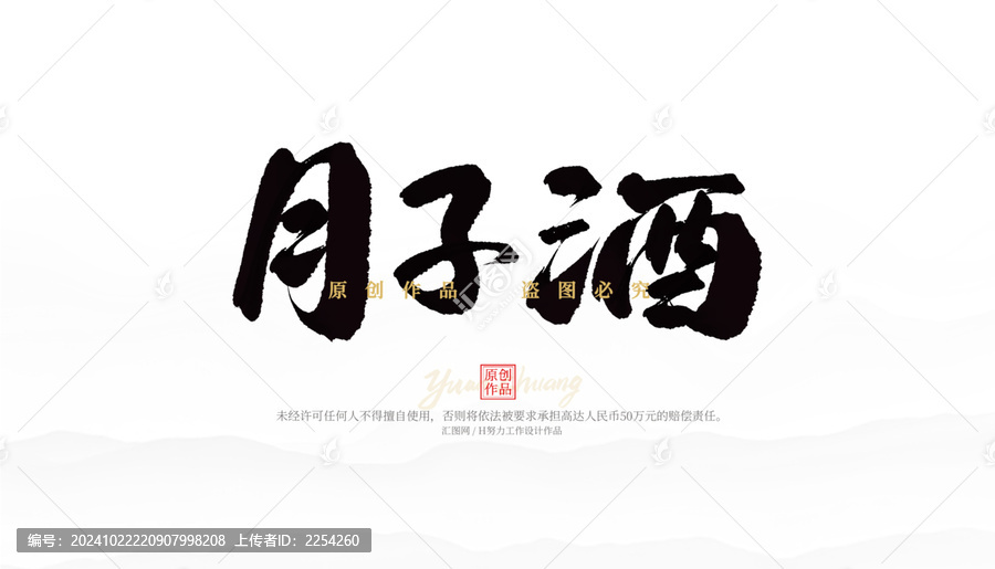 月子酒