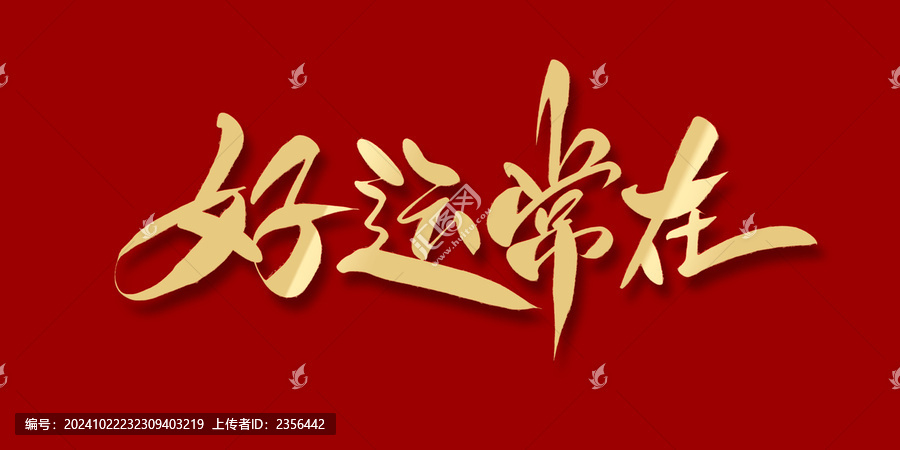 好運(yùn)常在
