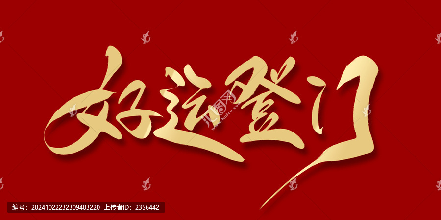 好運登門