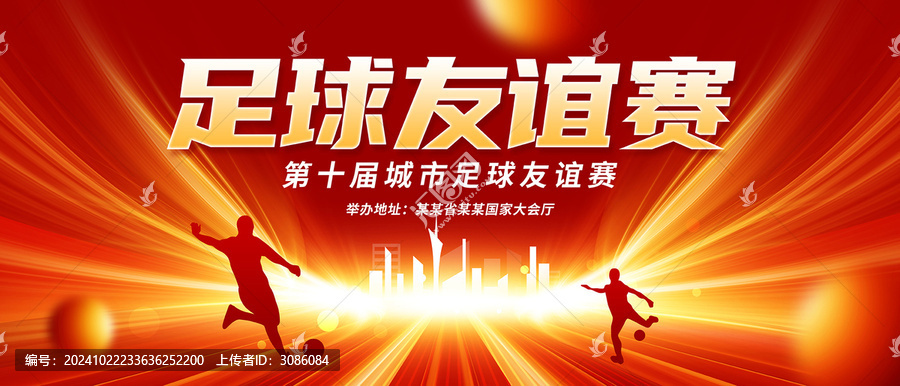 足球友誼賽