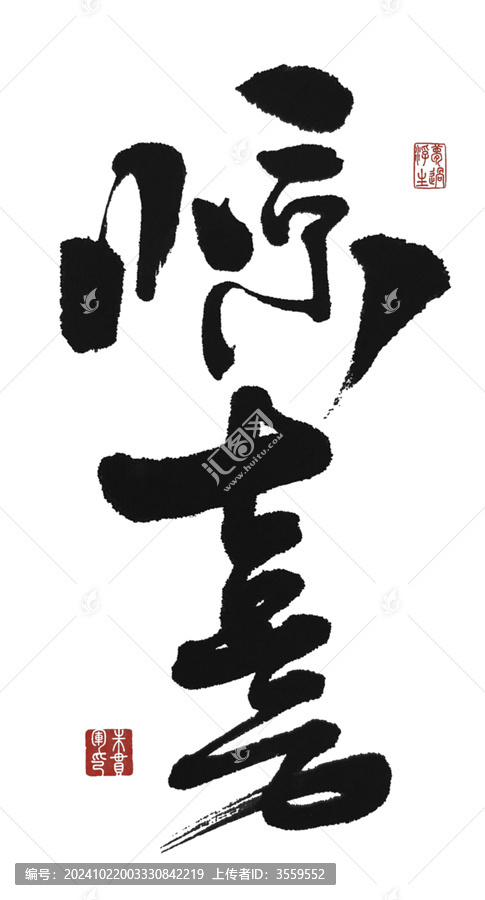 驚喜
