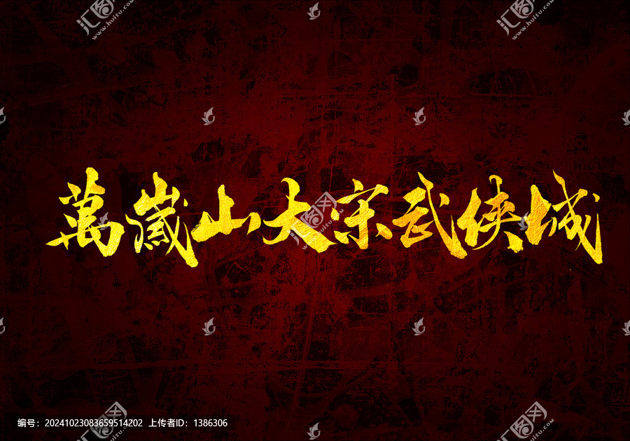 大宋武俠城書法字體