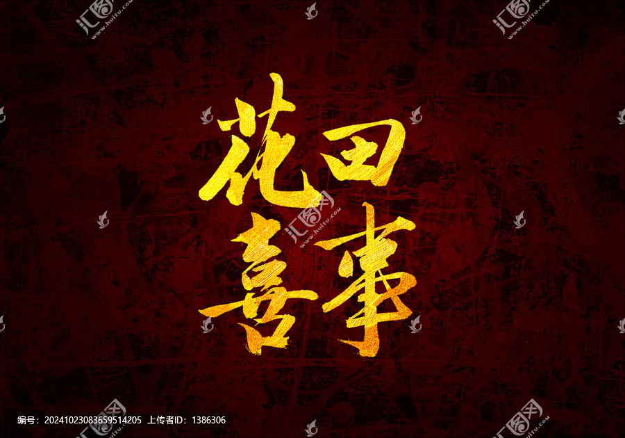 花田喜事書法字體