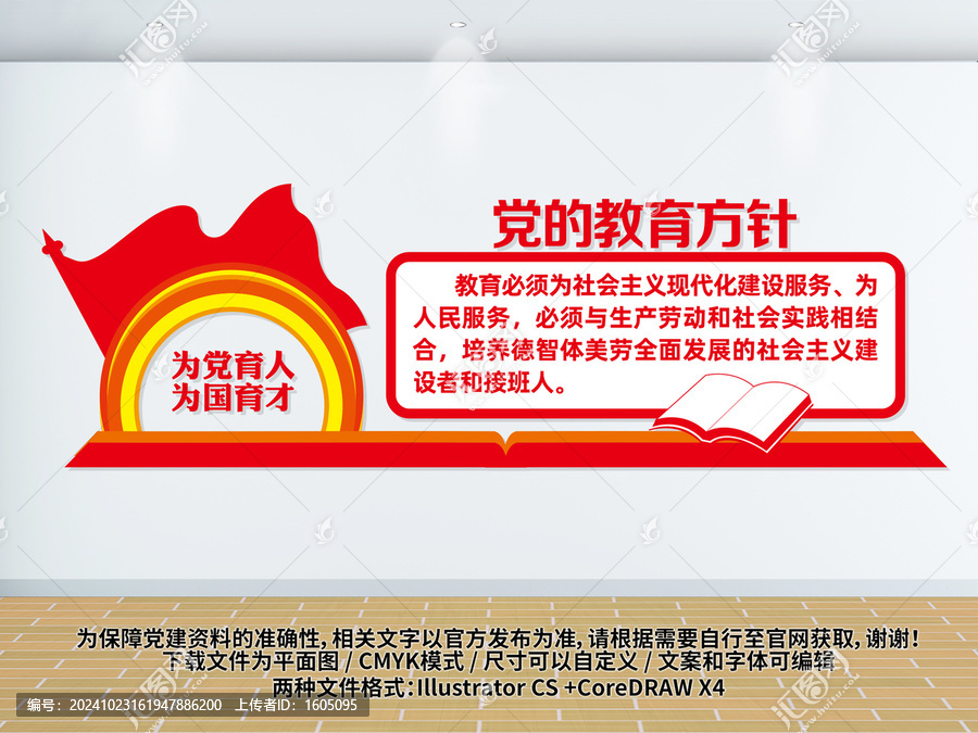 黨的教育方針