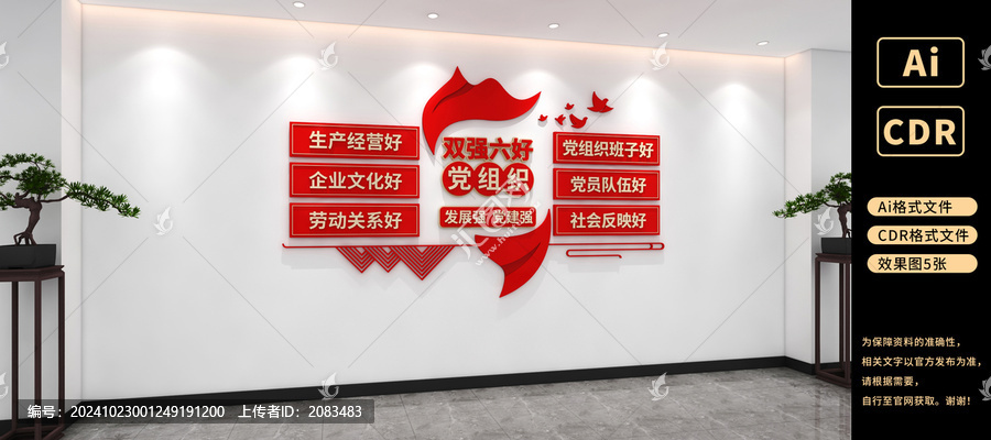 雙強六好黨組織非公黨建文化墻