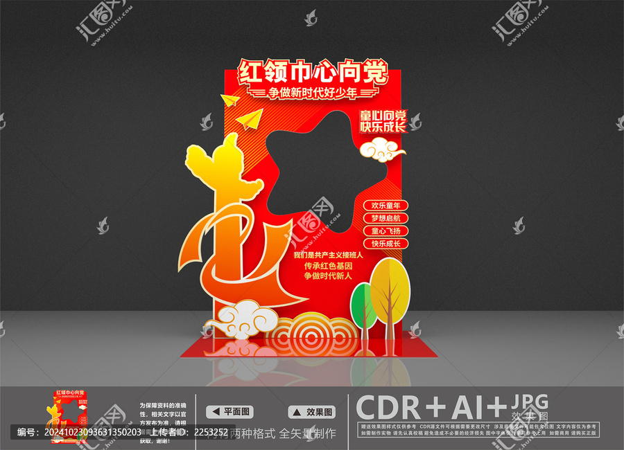 少先隊(duì)拍照框