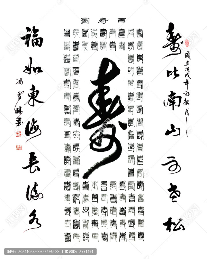 百壽圖壽字書法行書壽比南山