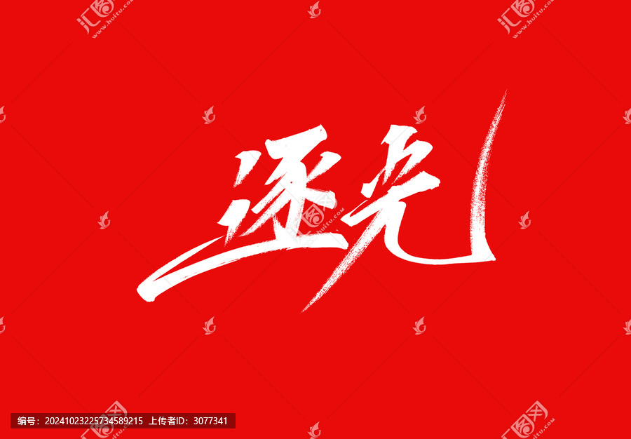 逐光字體設(shè)計(jì)標(biāo)題字