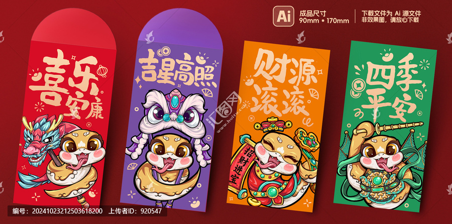 蛇年春節(jié)利是封新年紅包封面合集