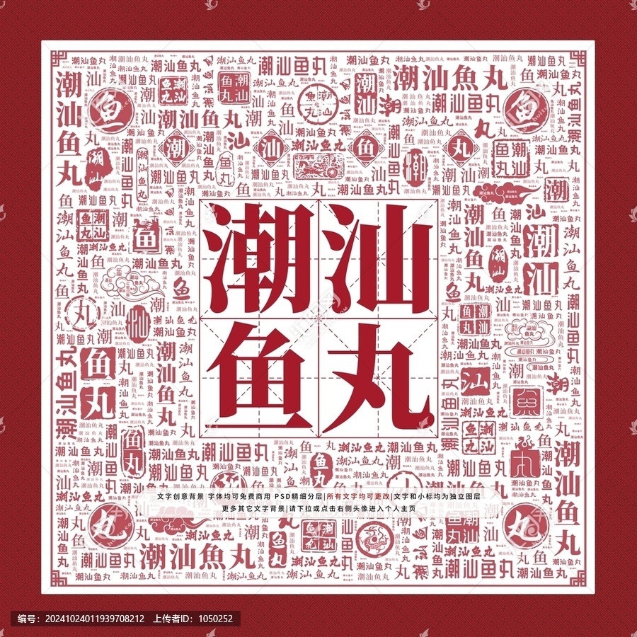 潮汕魚丸文字裝飾畫