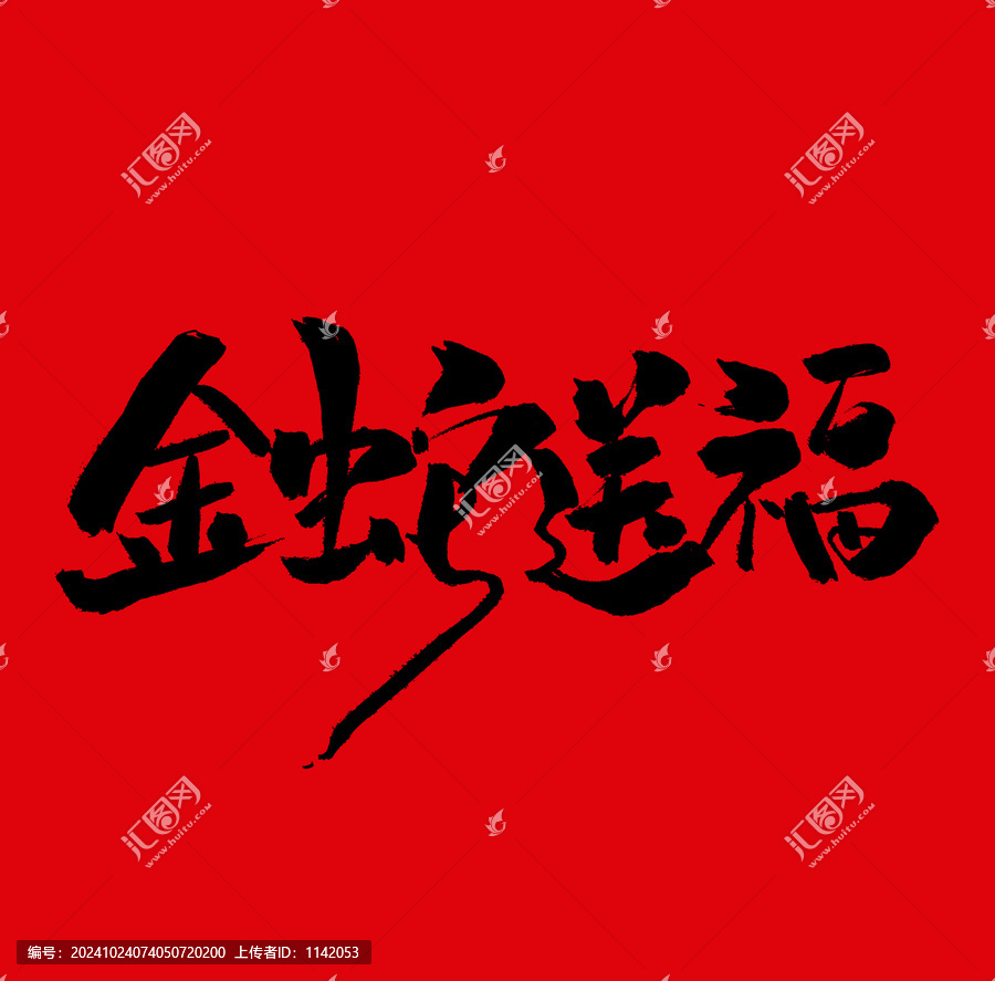 金蛇送福
