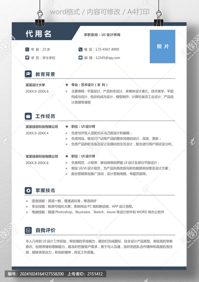 個(gè)人簡(jiǎn)歷通用求職簡(jiǎn)歷UI設(shè)計(jì)師