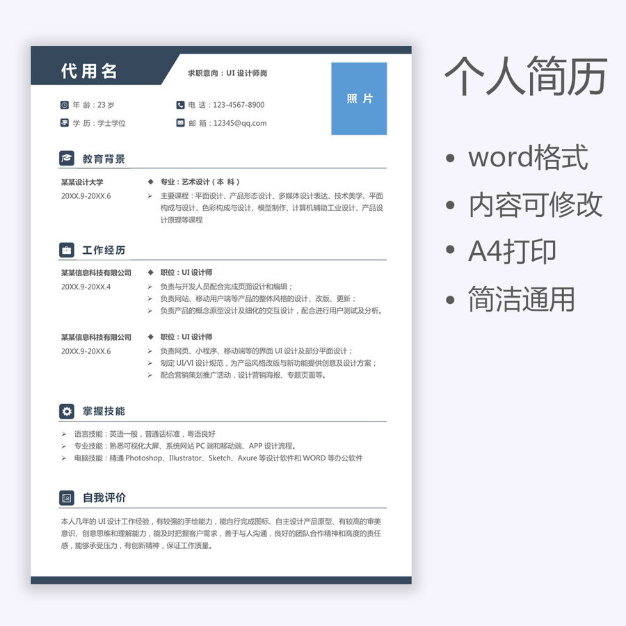 個(gè)人簡(jiǎn)歷通用求職簡(jiǎn)歷UI設(shè)計(jì)師