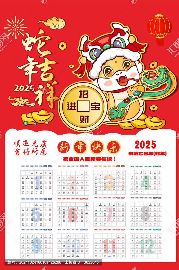蛇年日歷