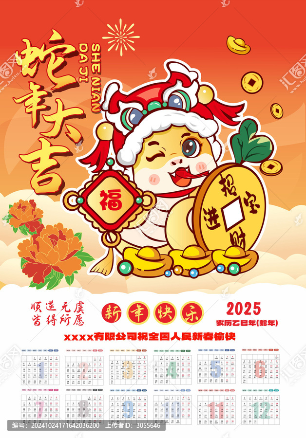 蛇年日歷