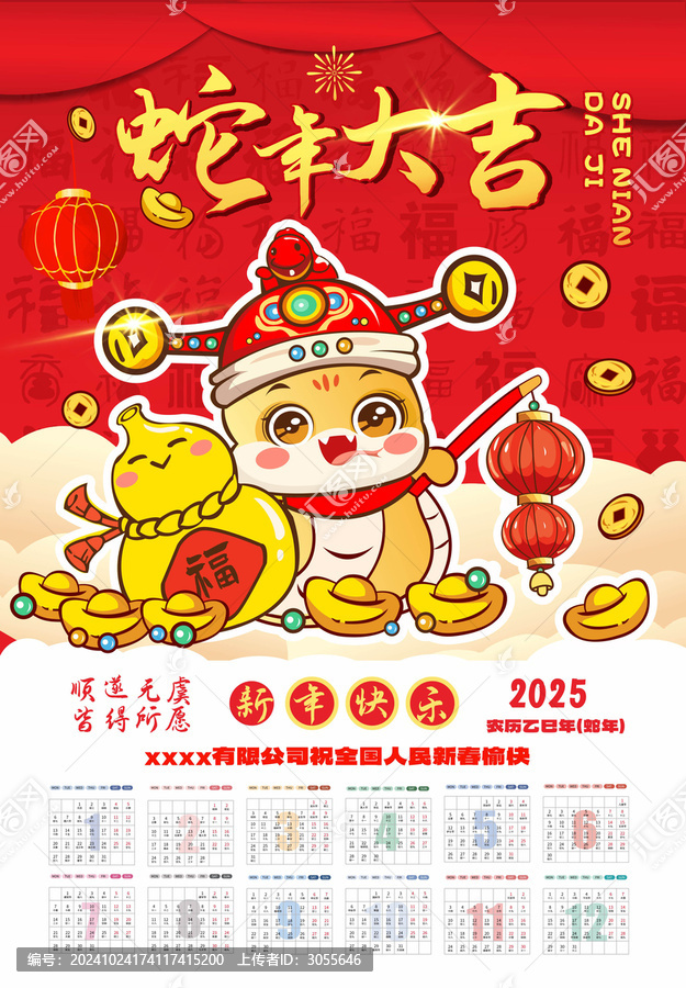 蛇年日歷