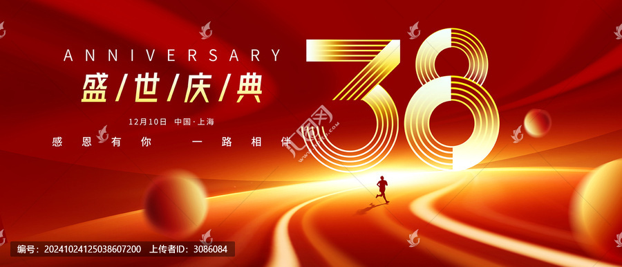 38周年