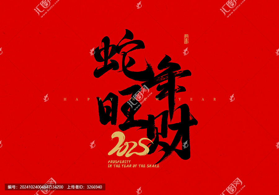 蛇年旺財(cái)