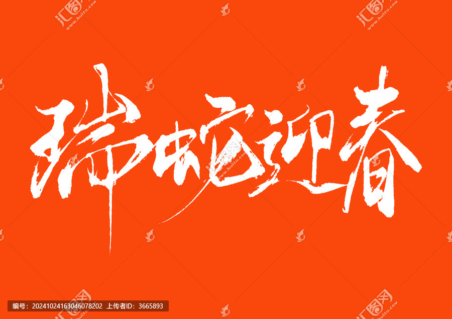 瑞蛇迎春