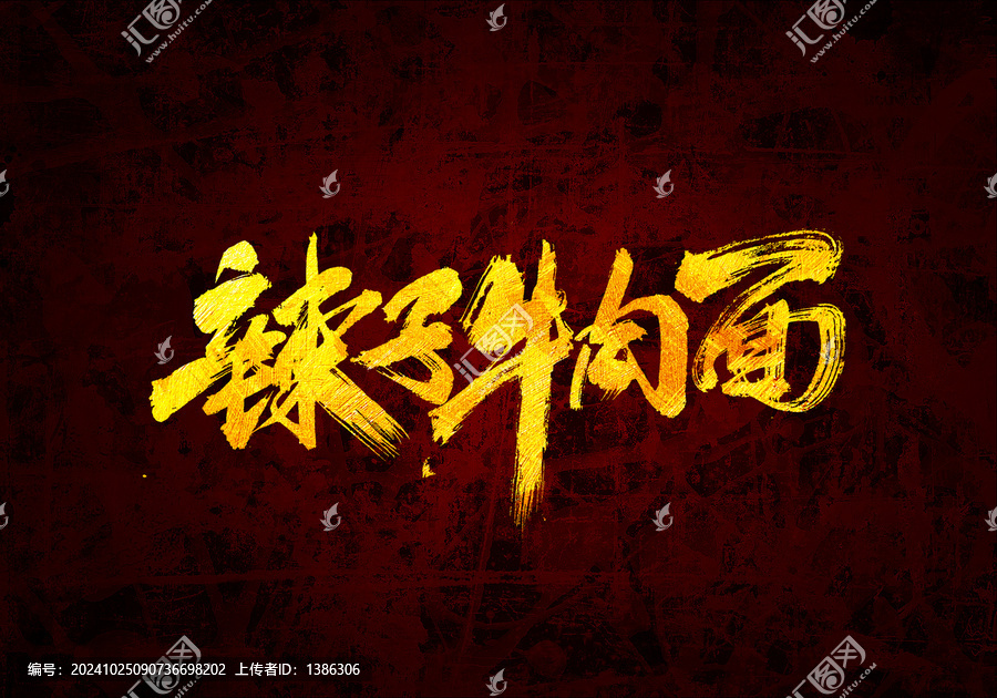 辣子牛肉面書法字體