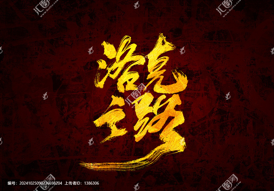 洛克之路書法字體